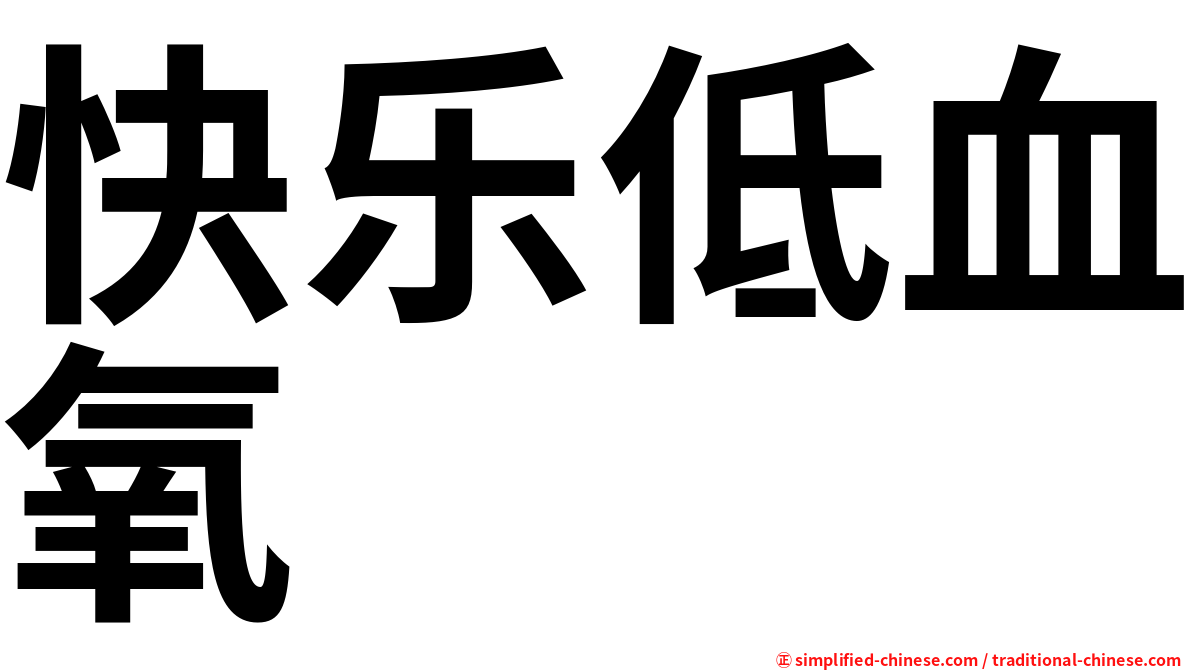 快乐低血氧