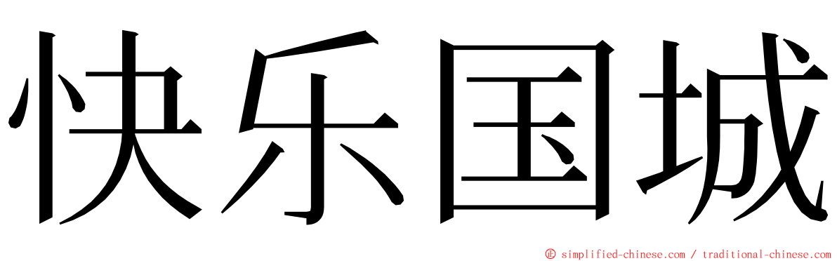 快乐国城 ming font