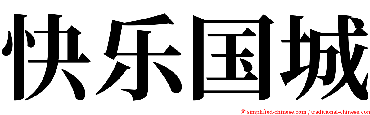 快乐国城 serif font