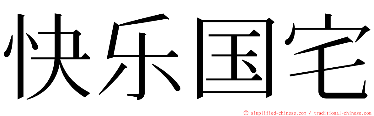 快乐国宅 ming font