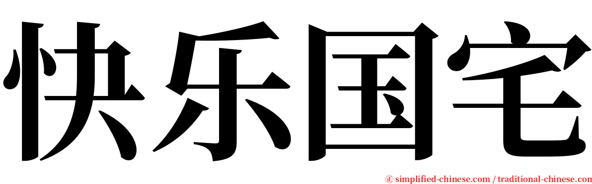 快乐国宅 serif font