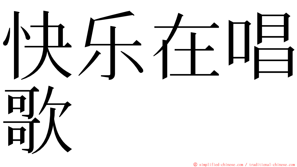 快乐在唱歌 ming font