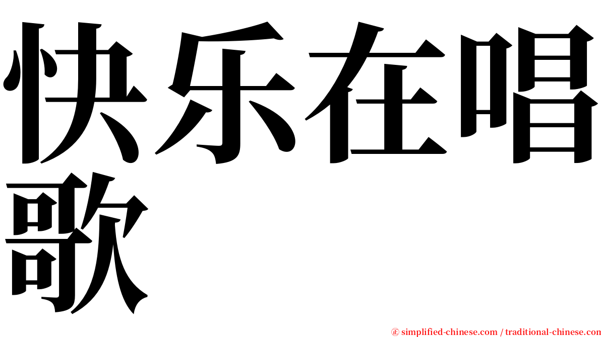 快乐在唱歌 serif font