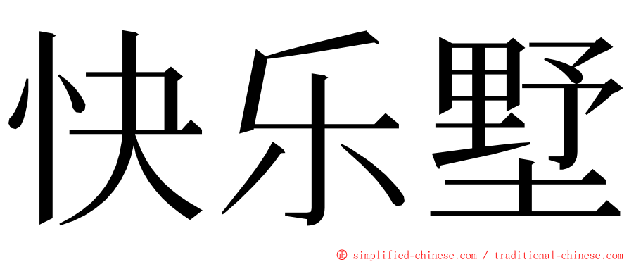 快乐墅 ming font