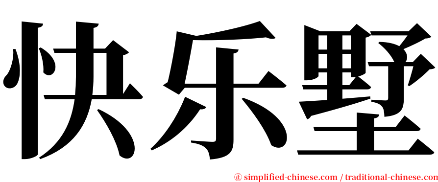 快乐墅 serif font