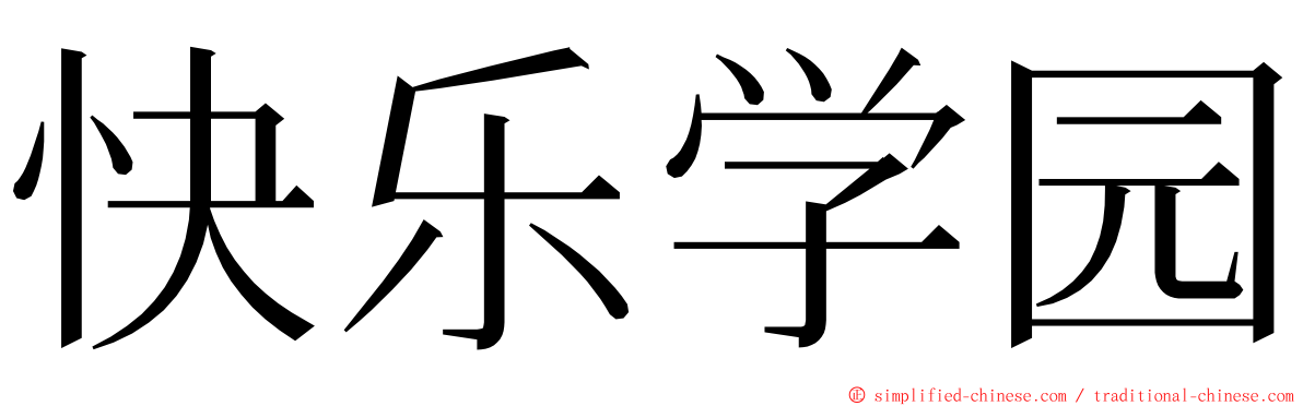 快乐学园 ming font