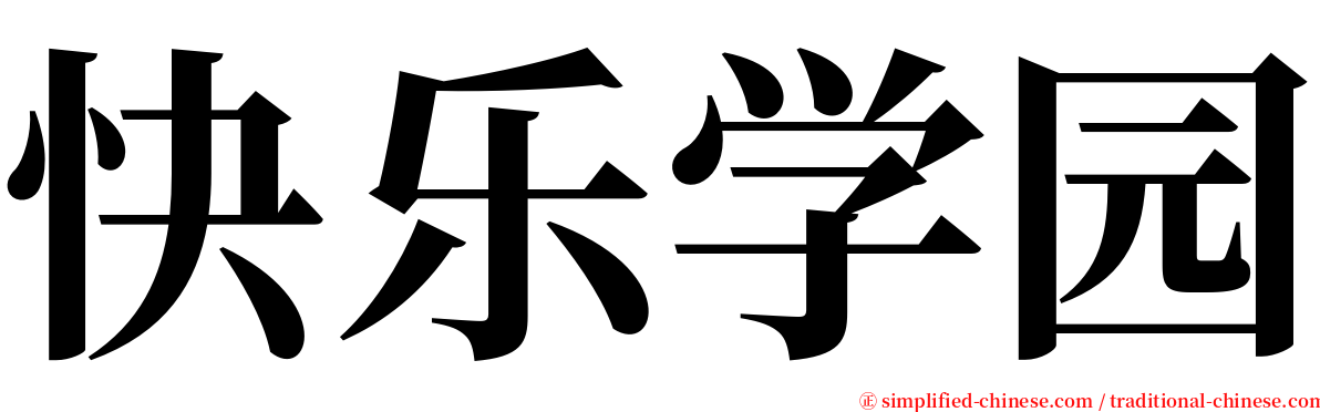 快乐学园 serif font