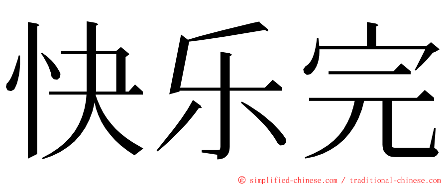 快乐完 ming font