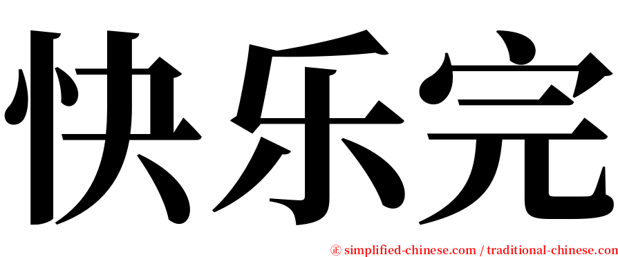 快乐完 serif font