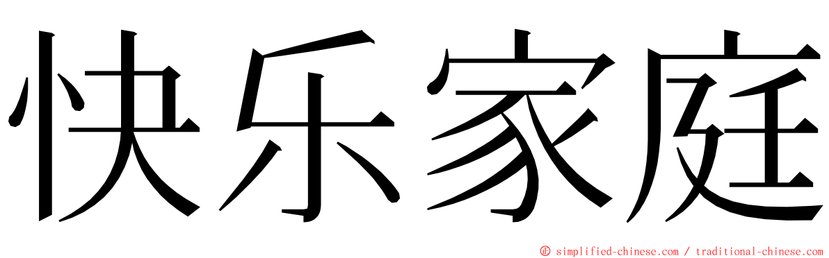 快乐家庭 ming font