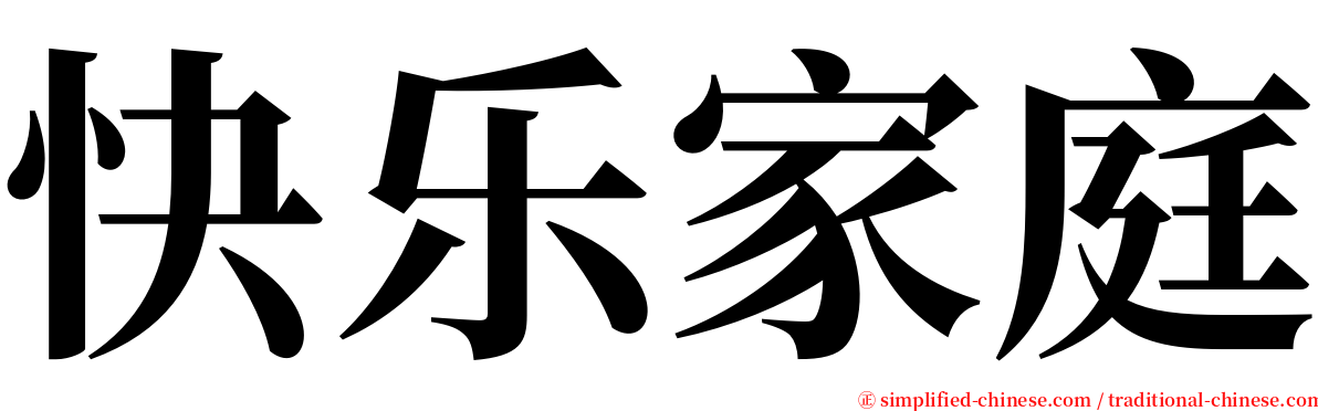 快乐家庭 serif font