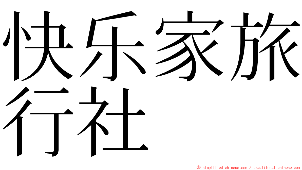 快乐家旅行社 ming font