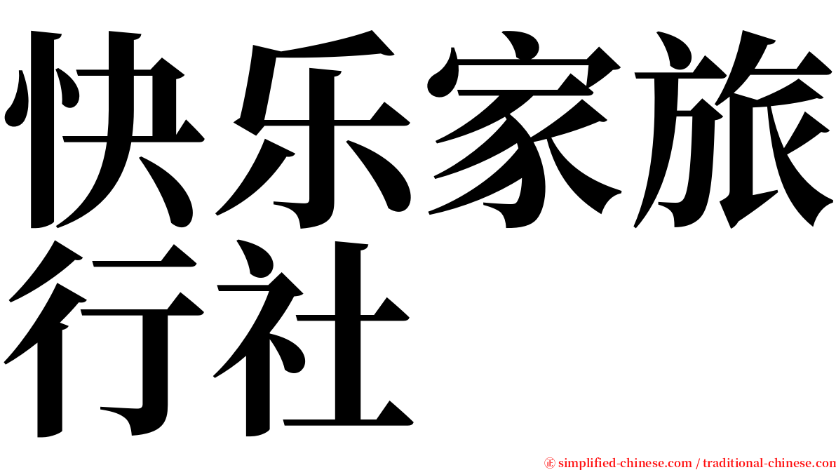 快乐家旅行社 serif font