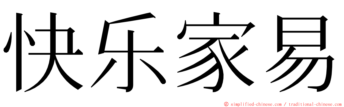 快乐家易 ming font