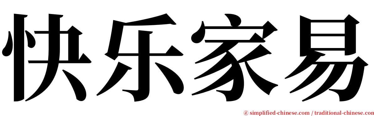 快乐家易 serif font