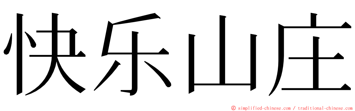 快乐山庄 ming font