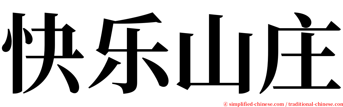 快乐山庄 serif font