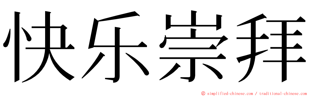 快乐崇拜 ming font