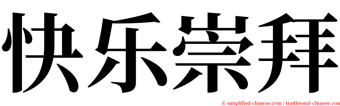 快乐崇拜 serif font