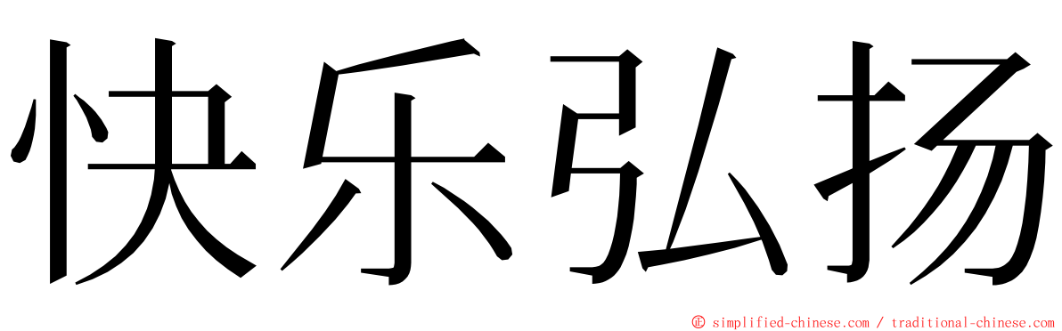 快乐弘扬 ming font