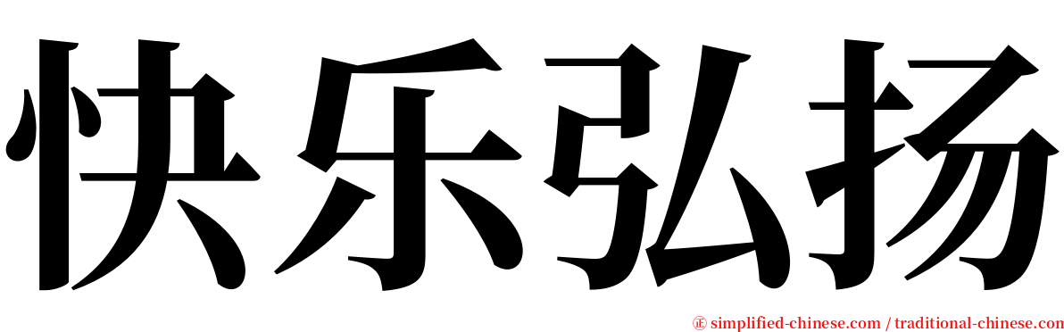 快乐弘扬 serif font