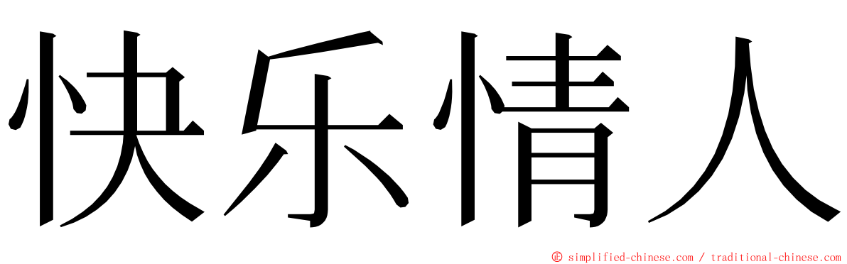 快乐情人 ming font