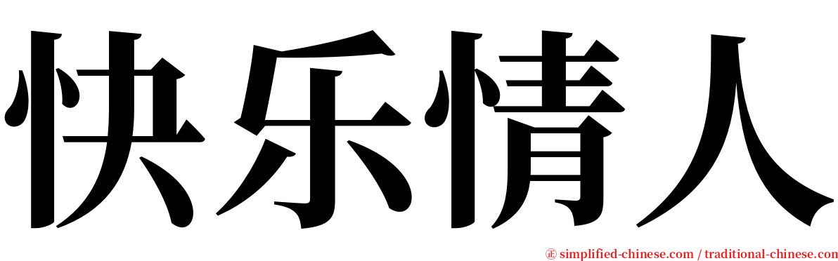 快乐情人 serif font