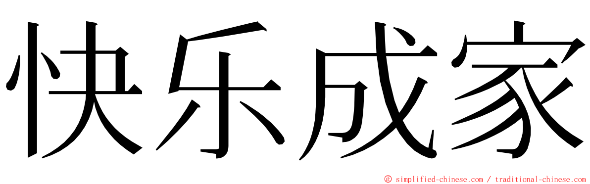 快乐成家 ming font