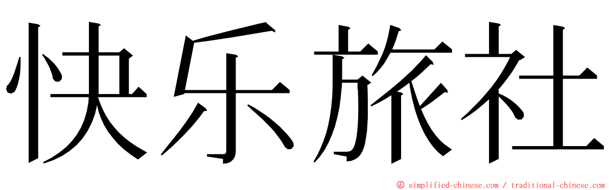 快乐旅社 ming font