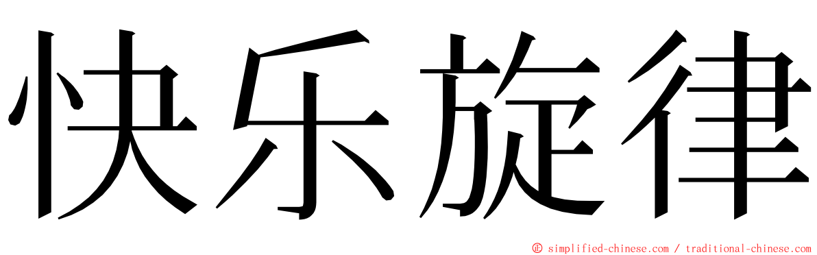 快乐旋律 ming font