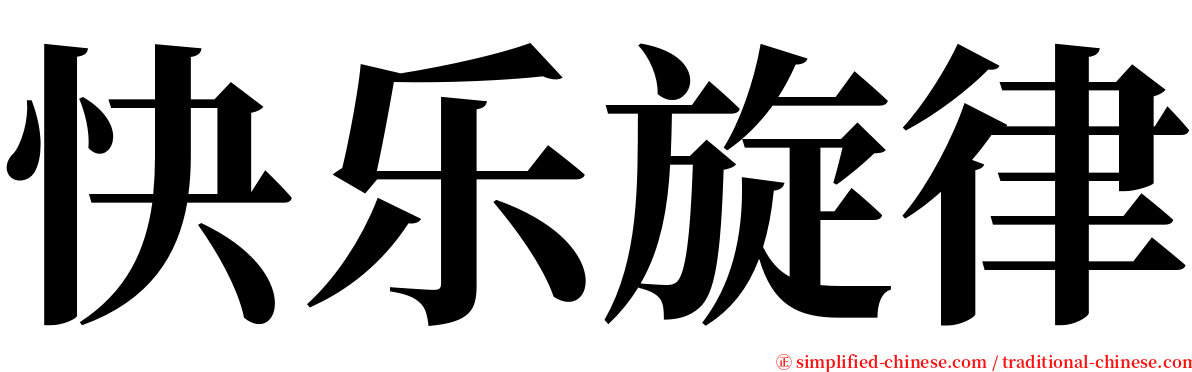 快乐旋律 serif font