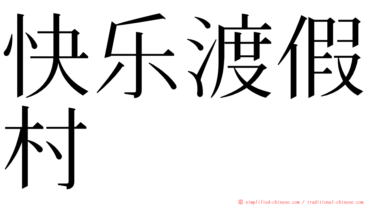 快乐渡假村 ming font