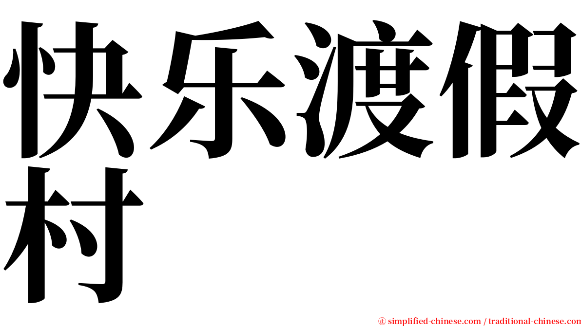 快乐渡假村 serif font