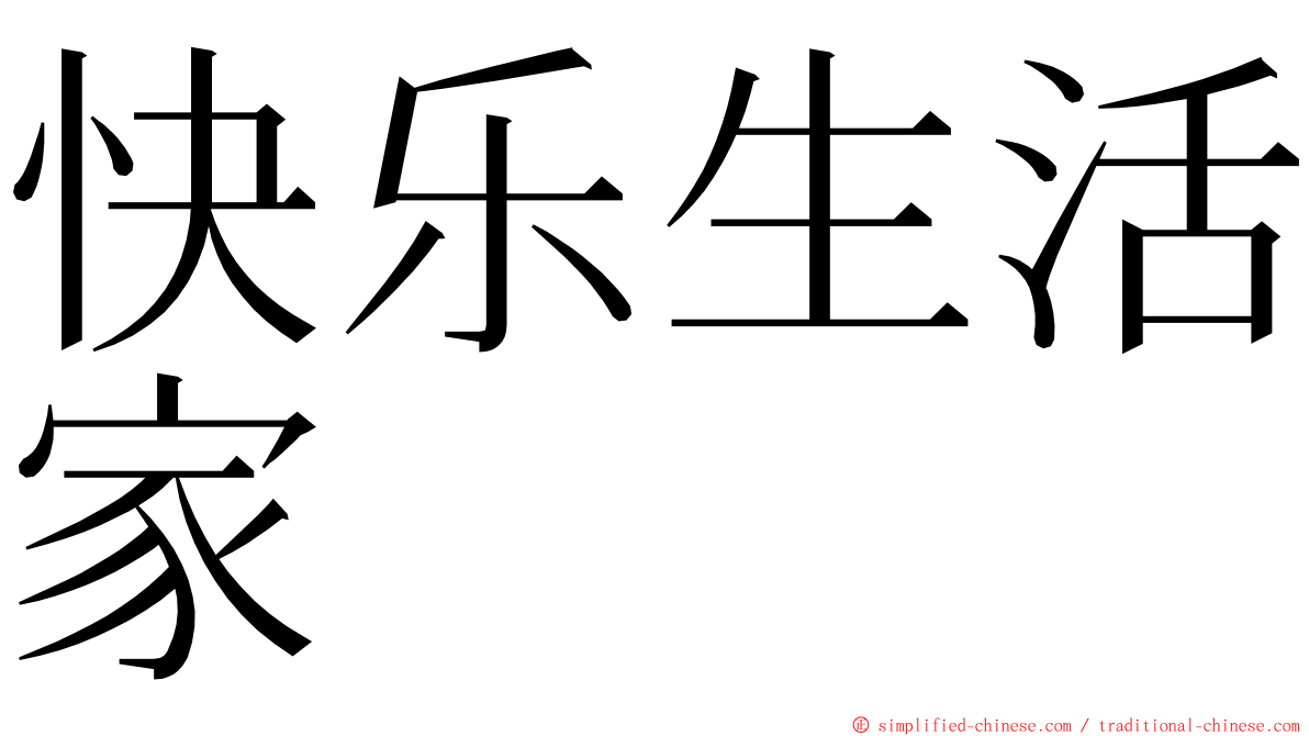 快乐生活家 ming font