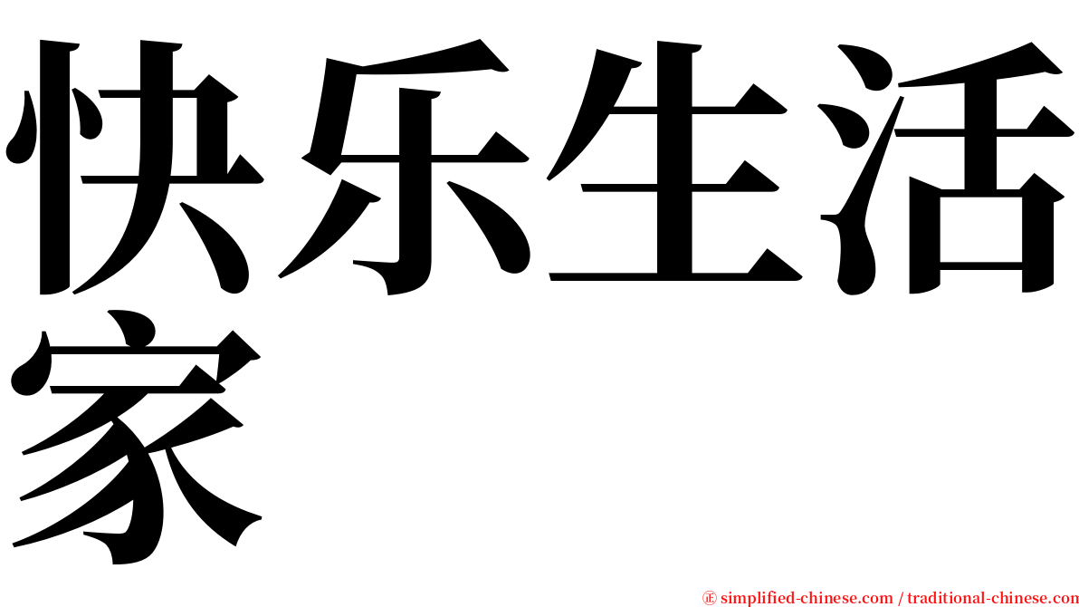 快乐生活家 serif font