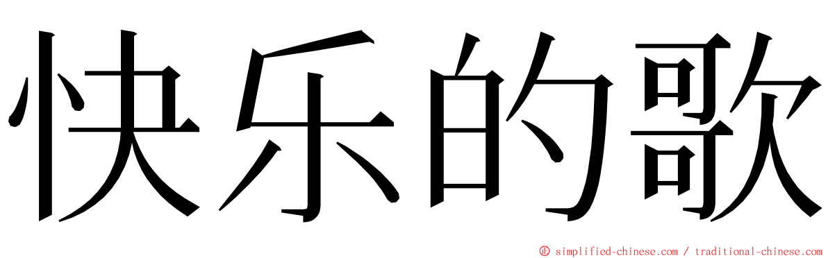 快乐的歌 ming font