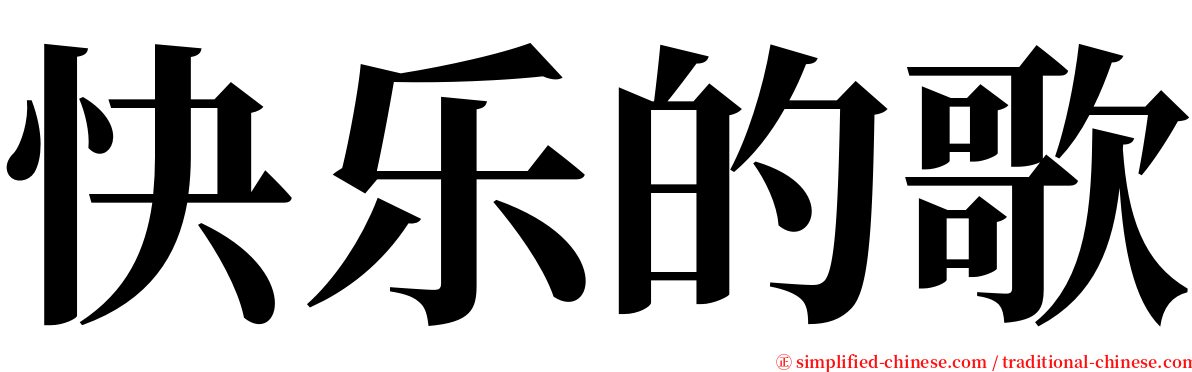 快乐的歌 serif font