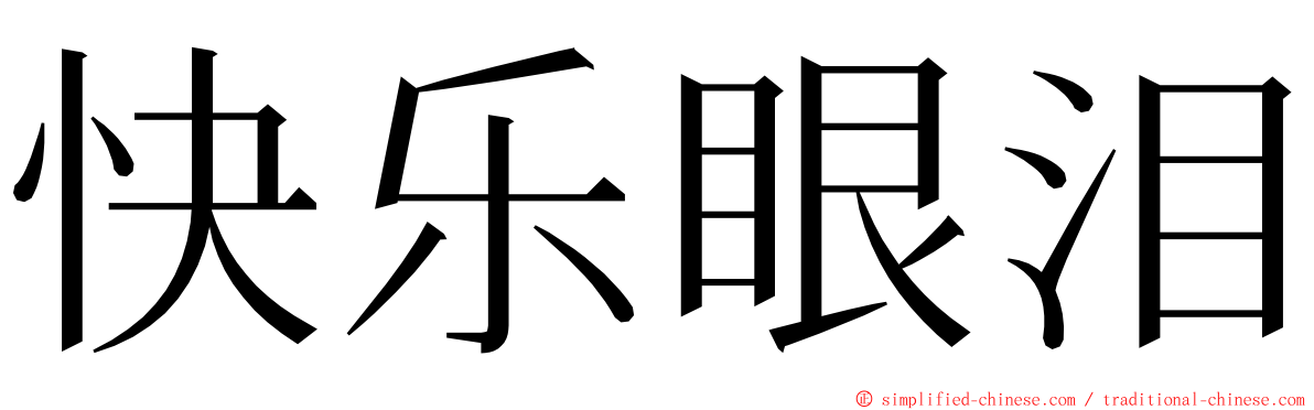 快乐眼泪 ming font