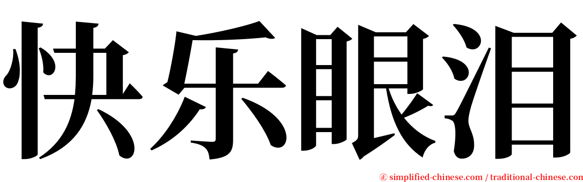 快乐眼泪 serif font