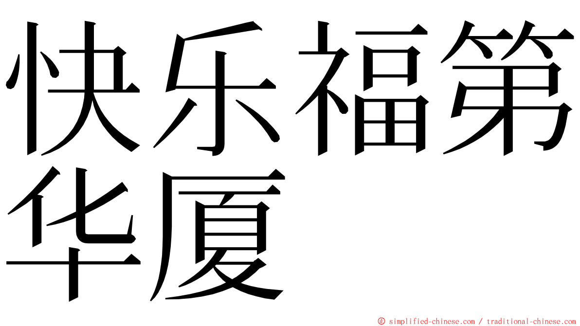 快乐福第华厦 ming font