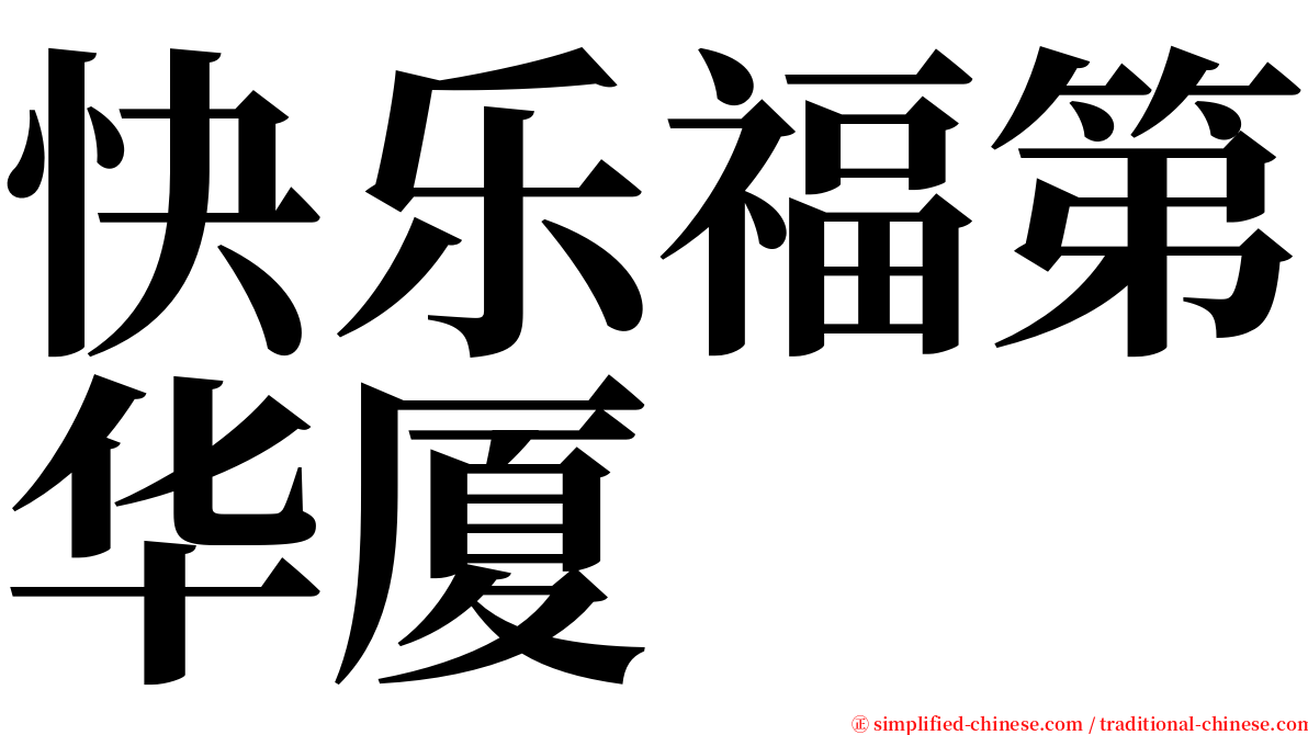 快乐福第华厦 serif font