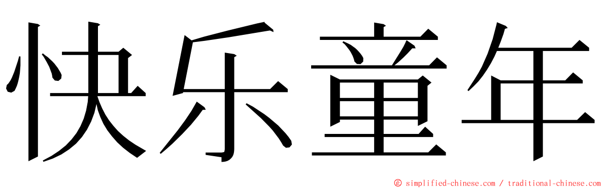 快乐童年 ming font