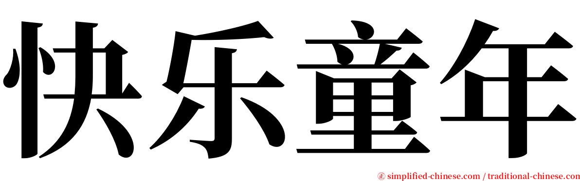 快乐童年 serif font