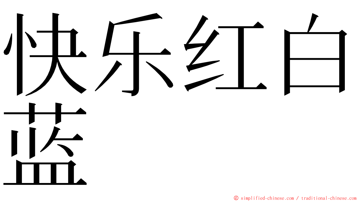 快乐红白蓝 ming font