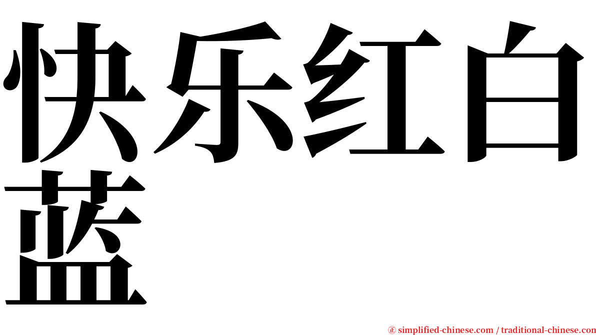 快乐红白蓝 serif font