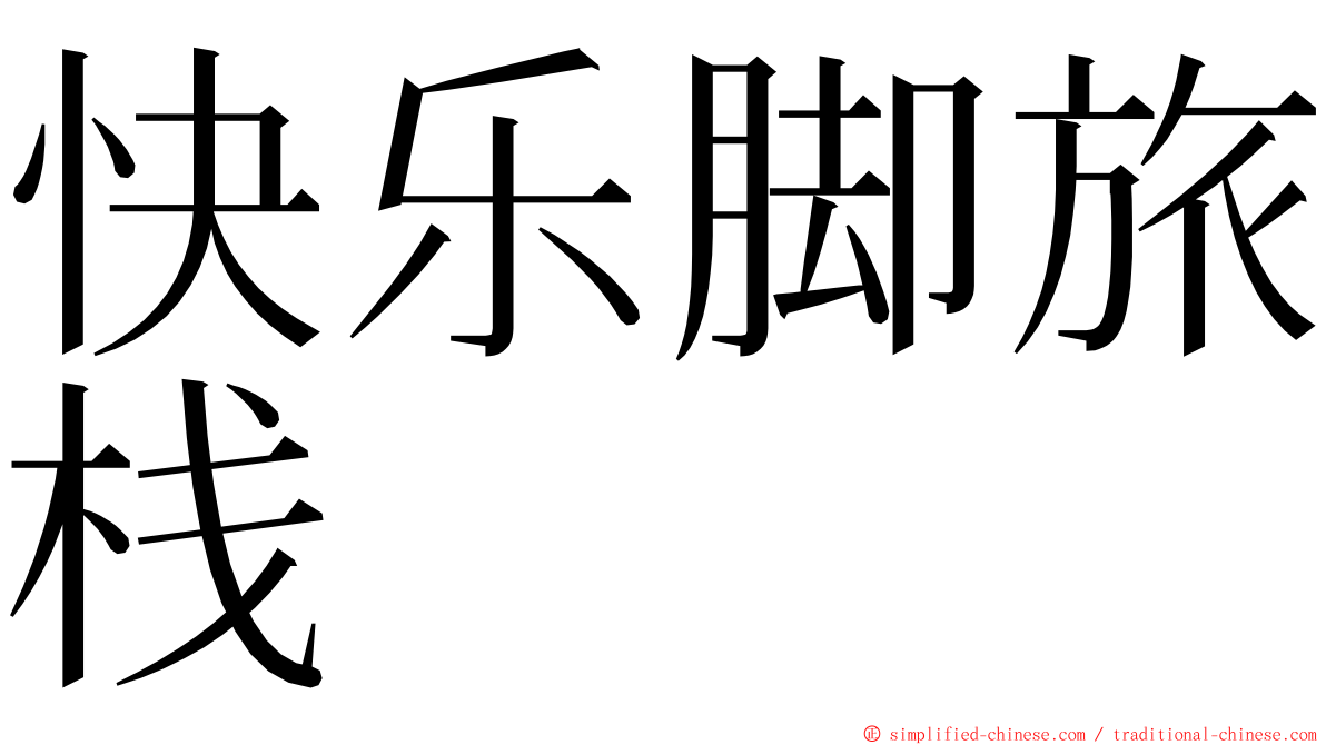 快乐脚旅栈 ming font