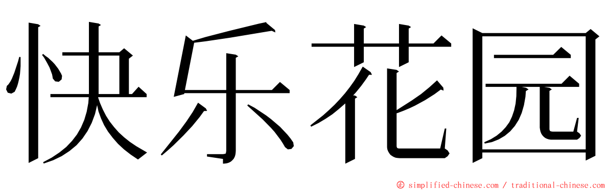 快乐花园 ming font