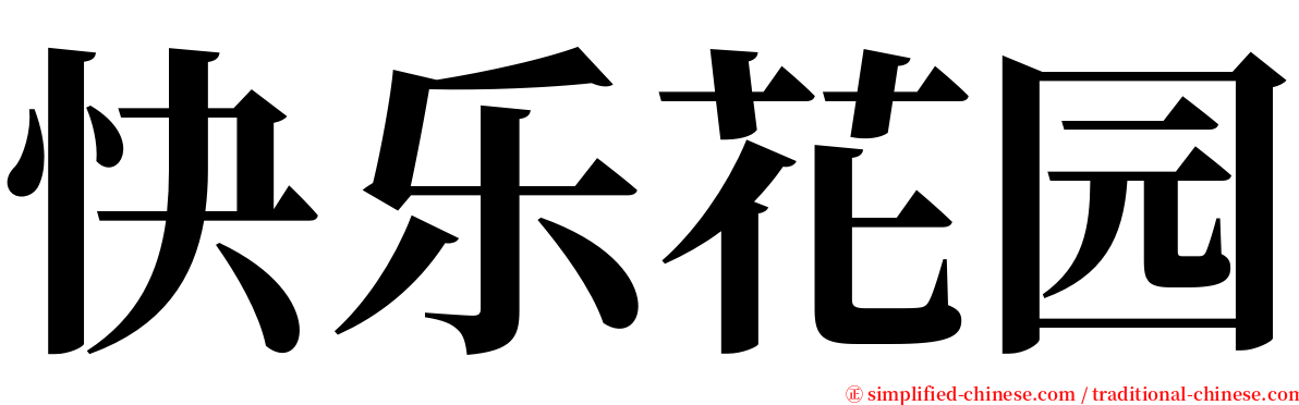 快乐花园 serif font