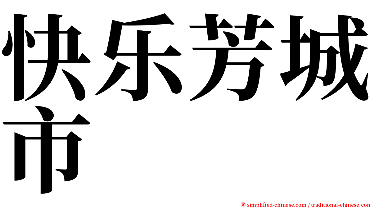 快乐芳城市 serif font