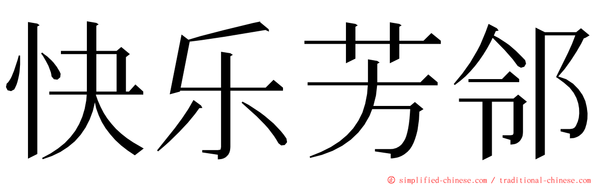 快乐芳邻 ming font